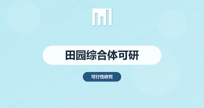 田园综合体可行性研究报告