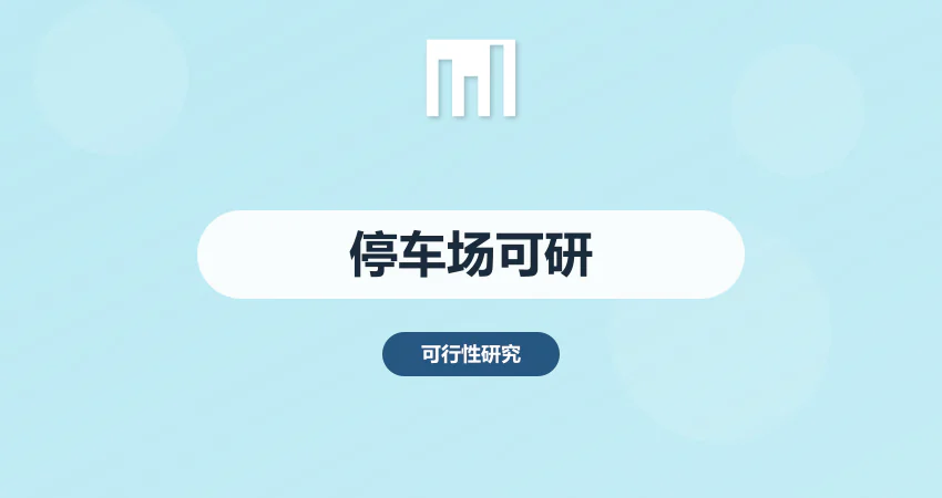 停车场建设可研报告撰写