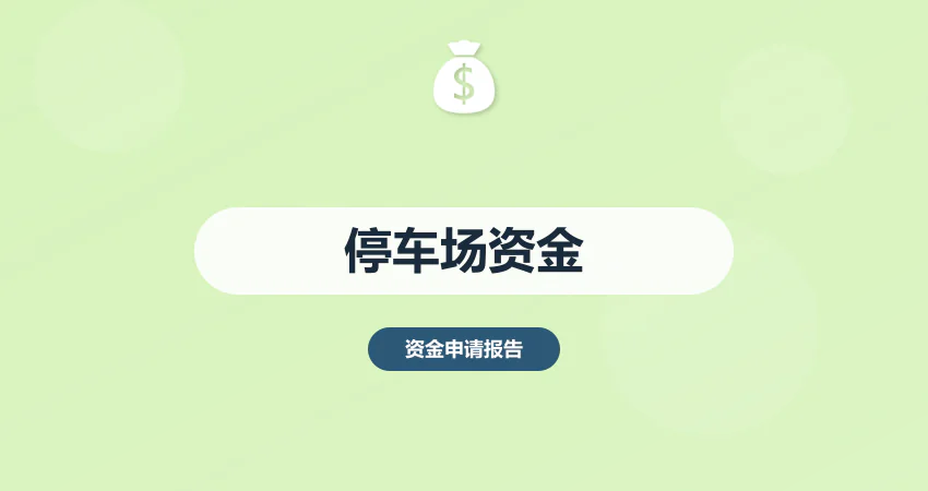 停车场项目资金申请报告