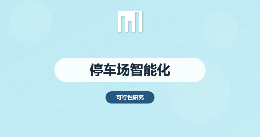 停车场智能化设计