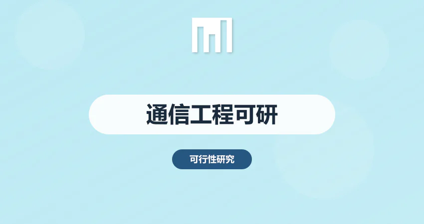 通信工程项目可行性研究报告