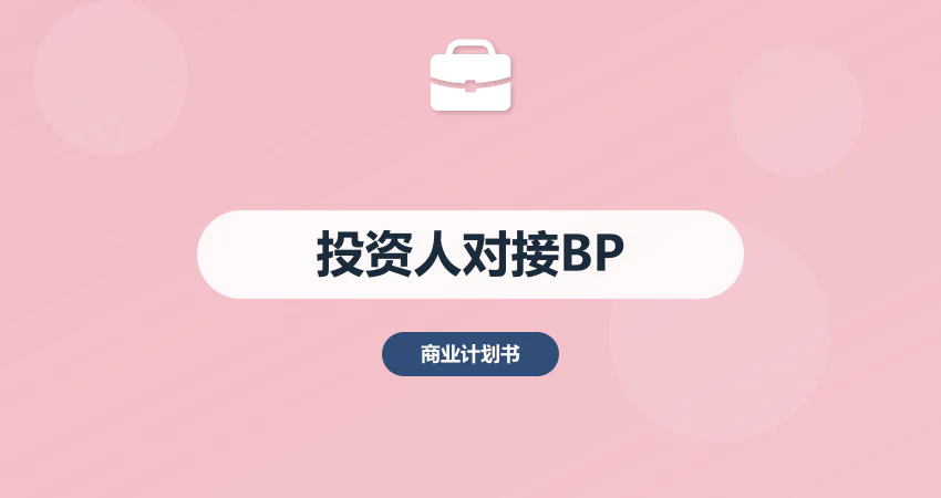 投资人对接商业计划书撰写