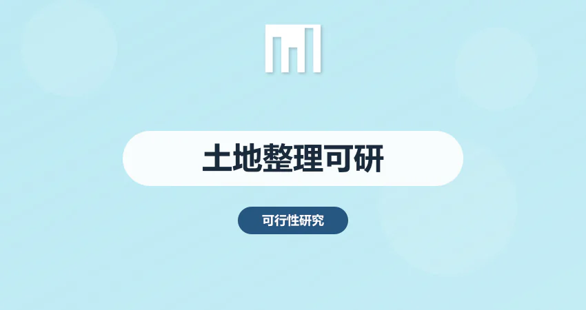 土地整理可行性报告