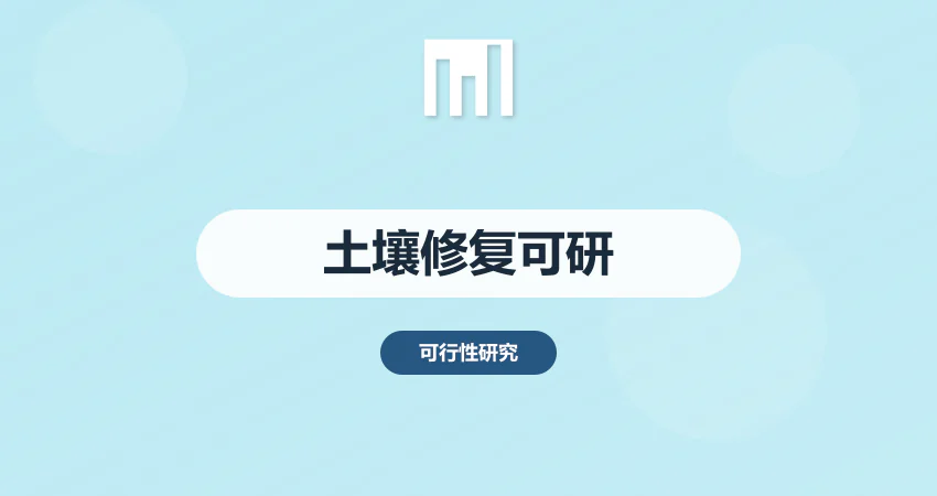 土壤修复项目可行性研究报告_土壤治理可研