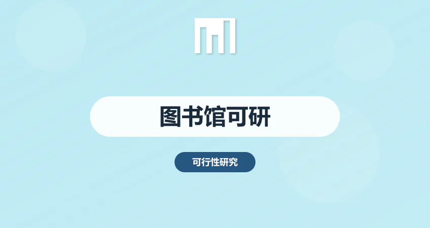 图书馆可研报告_文化场馆_文旅可研