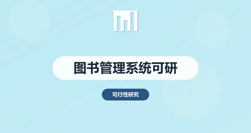 图书管理系统可行性分析报告
