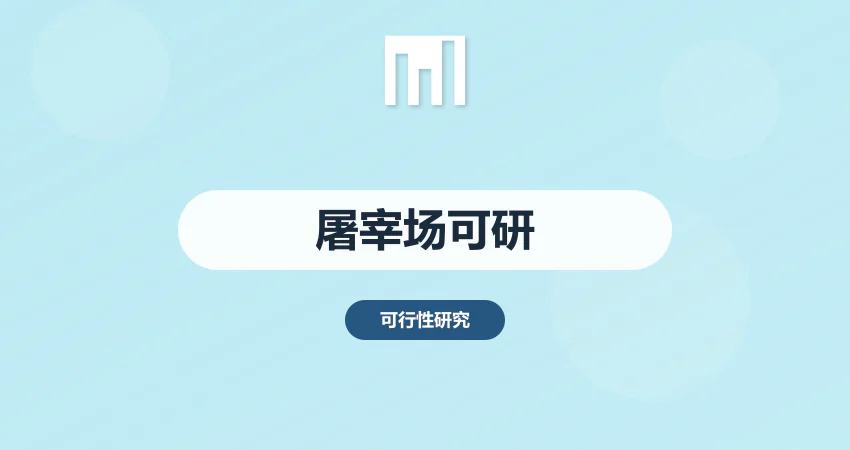 屠宰场可行性研究报告