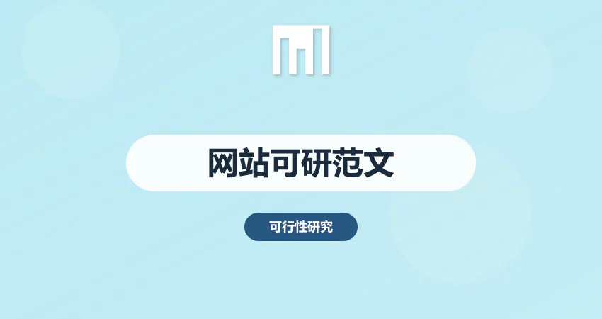 网站可行性报告范文