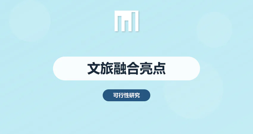 文旅项目可研报告编制技巧 突出文旅融合亮点