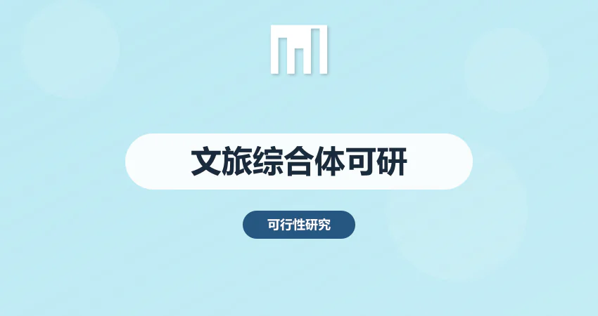 文旅综合体项目可研报告