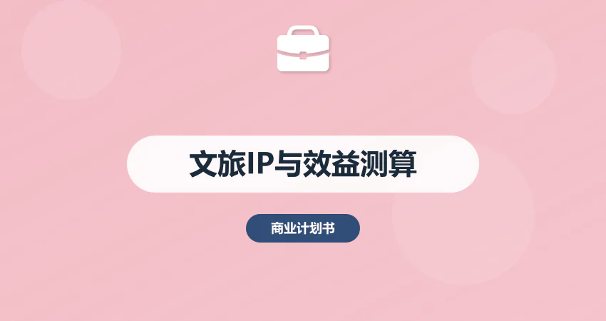 文旅产业项目建议书：IP打造与经济效益测算范例 | 中撰咨询实战指南​