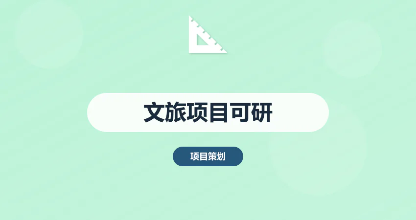 文旅项目可行性研究报告_旅游开发可研报告