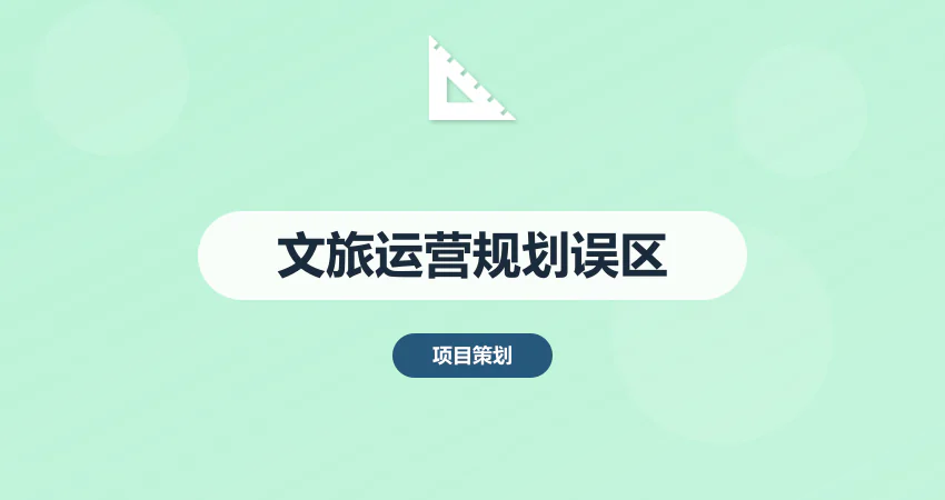 文旅项目可研报告 常见的运营规划误区