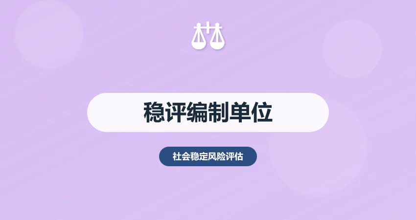 稳评报告编制单位_专业稳评机构_中撰咨询