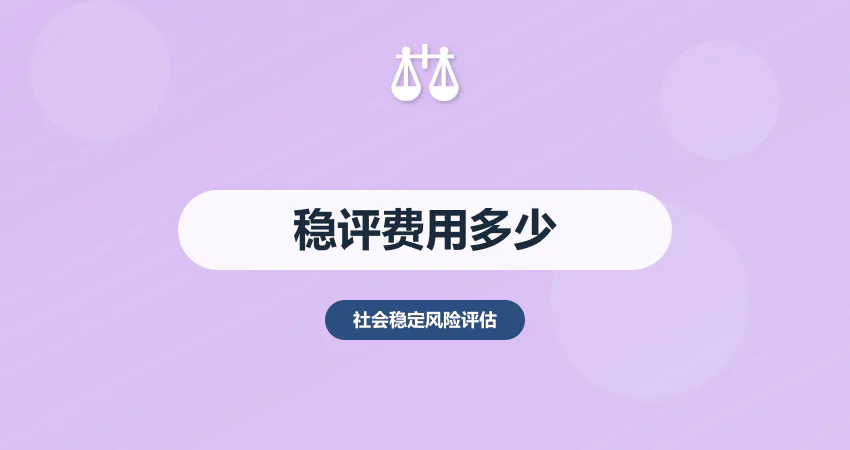 稳评报告编制费用多少钱一份
