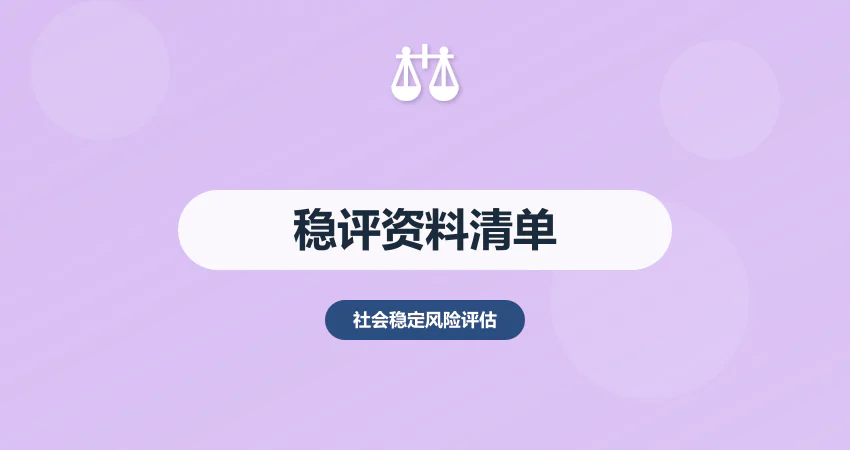 稳评报告编制需要哪些资料？