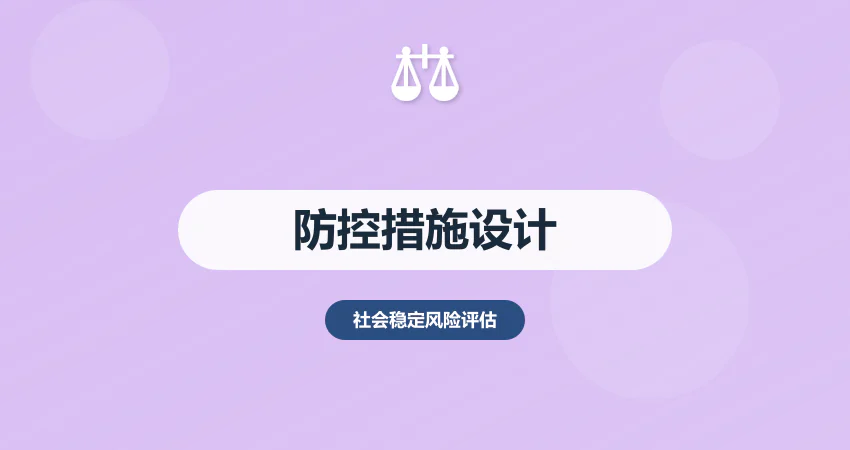 稳评报告风险防控措施：针对性 + 可操作性设计要点