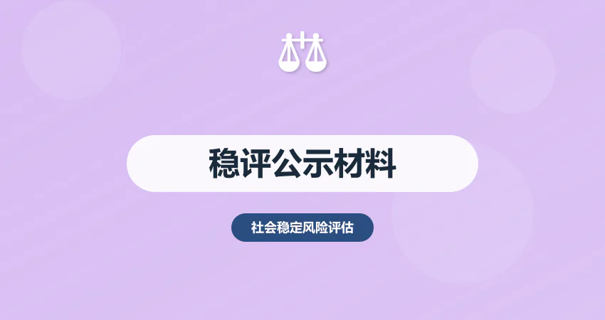 稳评报告公示材料编制：格式规范 + 内容要求 + 公示流程