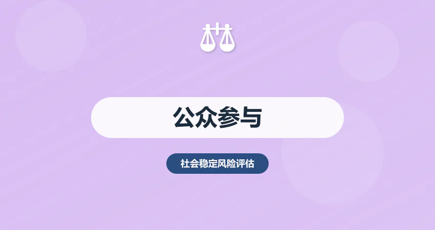 稳评报告公众参与调研编制