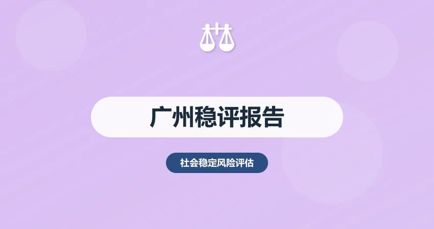 稳评报告广州_广东稳评_编制单位
