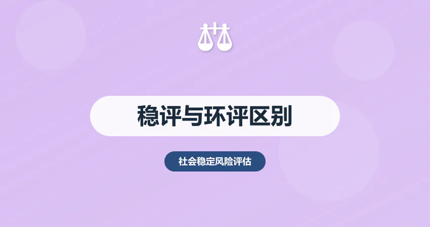 稳评报告和环评报告的区别