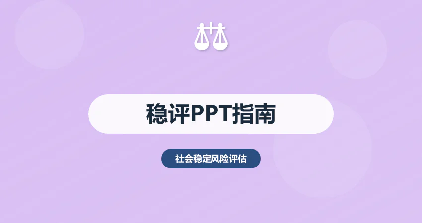 稳评报告 PPT 制作指南：专家评审可视化呈现技巧