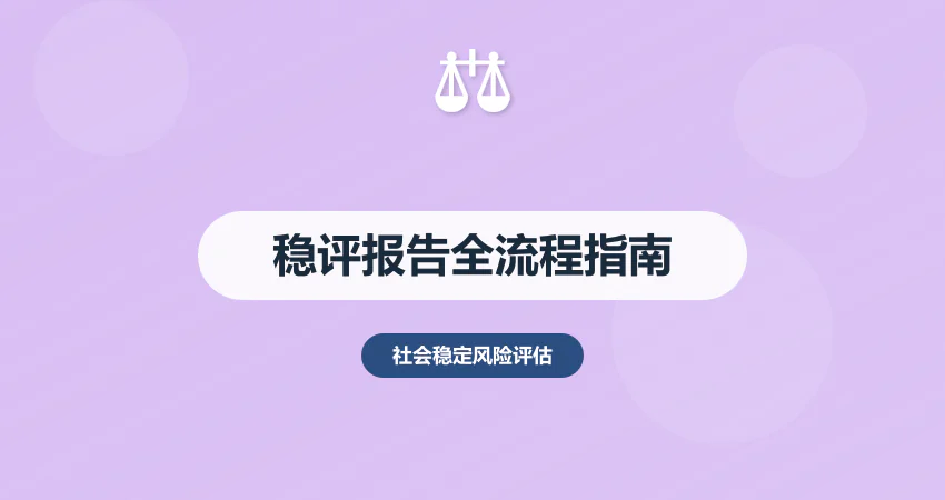 社会稳定风险评估报告怎么写？全流程编制指南