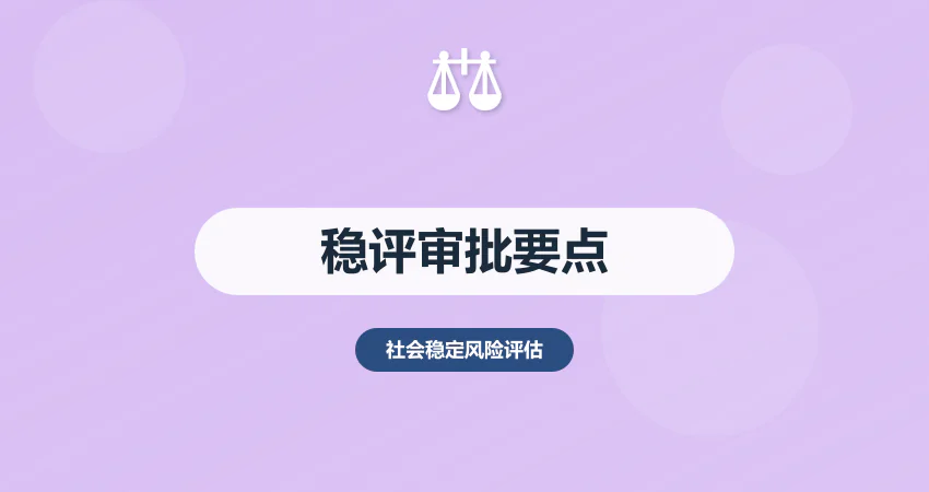 稳评报告审批要点：如何快速通过政府备案审核