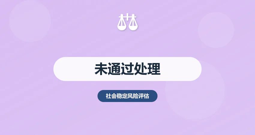 稳评报告未通过怎么办