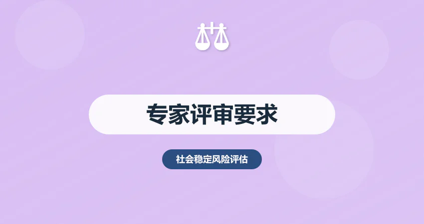 稳评报告需要专家评审吗
