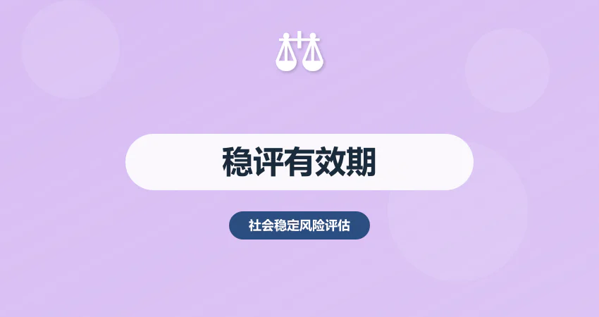 稳评报告有效期是多久