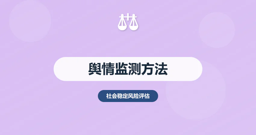 稳评报告舆情监测方法：提前识别潜在风险点