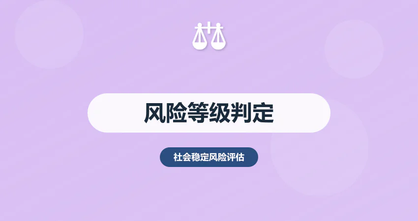 稳评报告中风险等级怎么判定