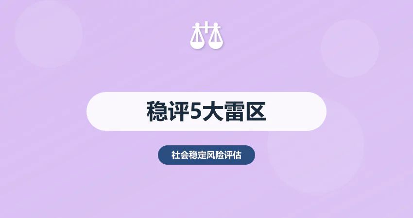 稳评报告撰写误区避坑：80% 项目都踩过的 5 大雷区