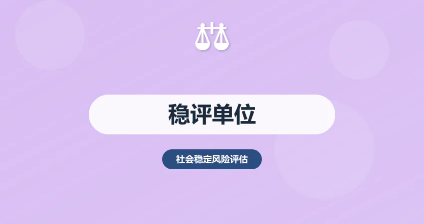 稳评报告专业编制单位