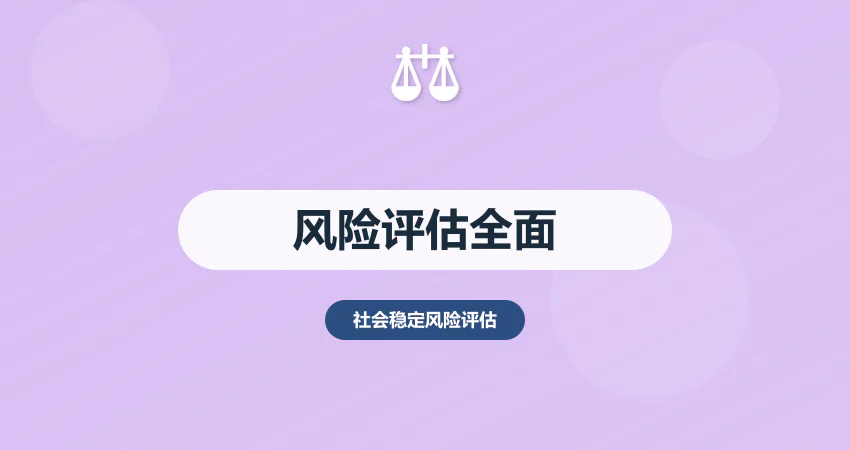 稳评报告专业编制风险评估全面