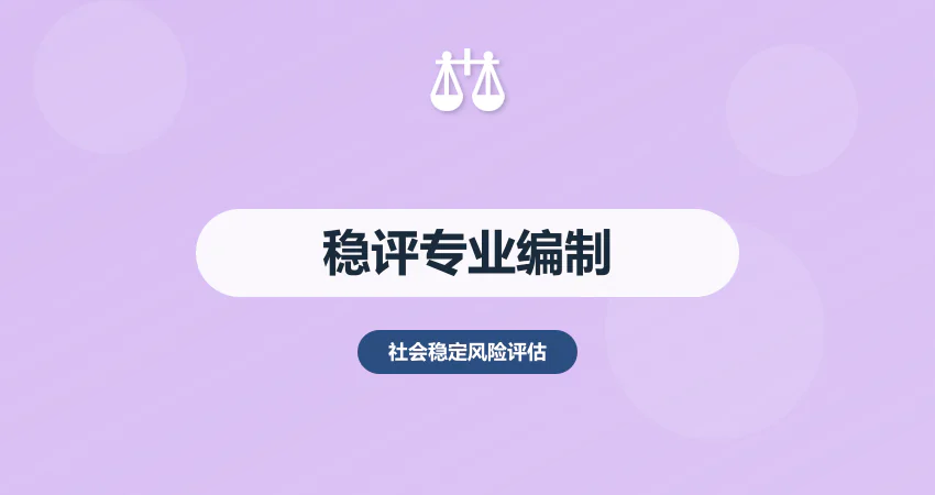 稳评报告专业编制_风险可控_评审顺利