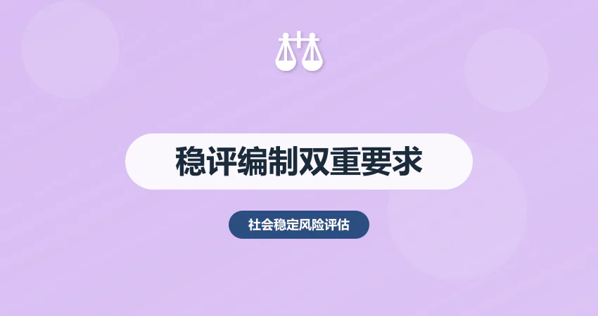 稳评报告编制标准：满足发改委 + 国资监管双重要求