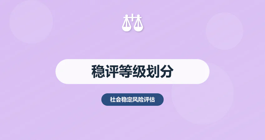 社会稳定风险评估等级怎么分？标准 + 判定 + 应用