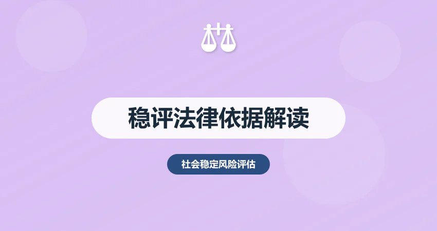 社会稳定风险评估法律依据：最新政策条款解读