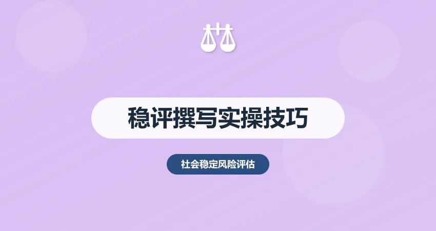 社会稳定风险分析评估报告撰写实操技巧