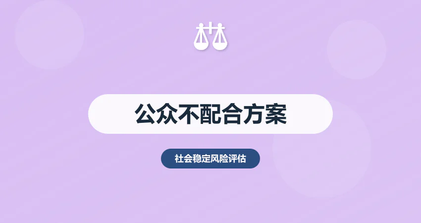 社会稳定风险评估公众不配合怎么办？沟通 + 引导方案