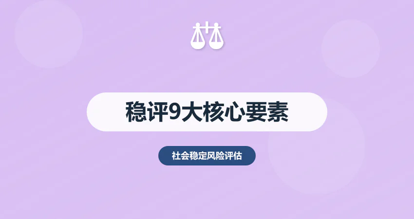 社会稳定风险评估核心要素：9 大模块拆解 + 实操要点