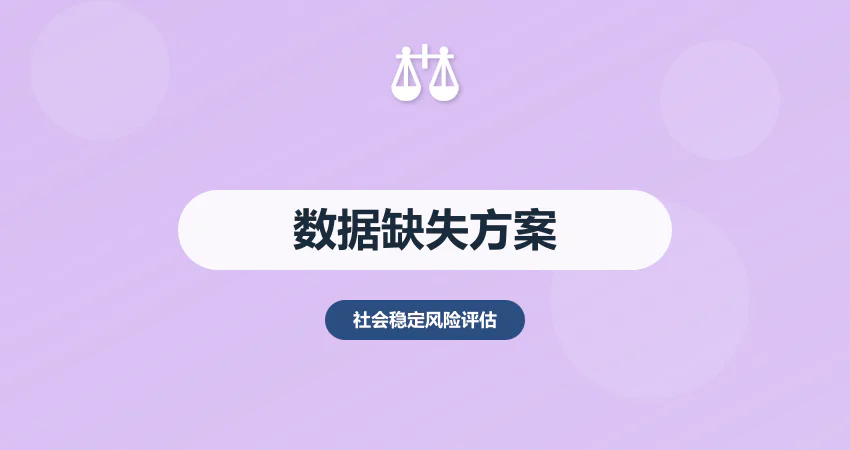 社会稳定风险评估没有数据怎么办？替代 + 估算 + 验证方法