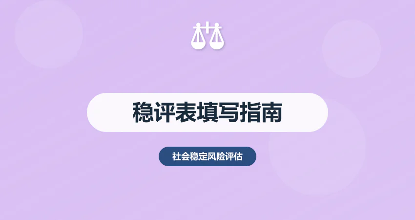 社会稳定风险评估表填写指南：附示例与说明