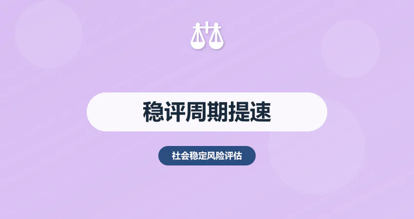 社会稳定风险评估需要多久？周期 + 流程 + 提速技巧