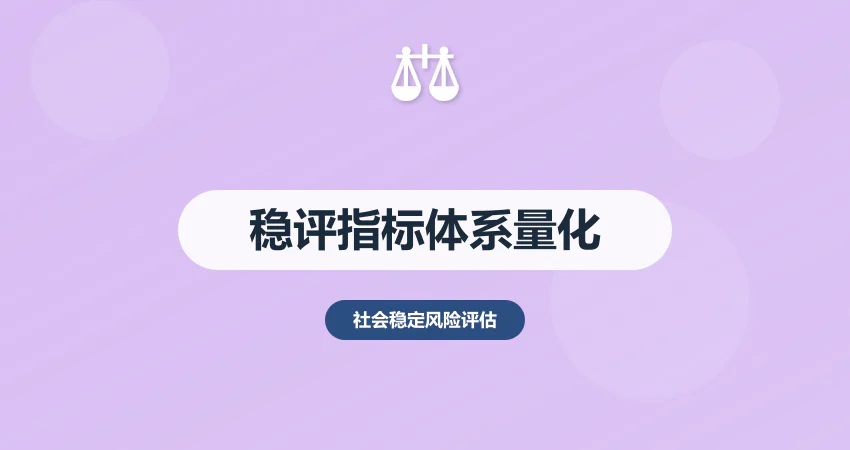 社会稳定风险评估指标体系：量化分级 + 权重设计