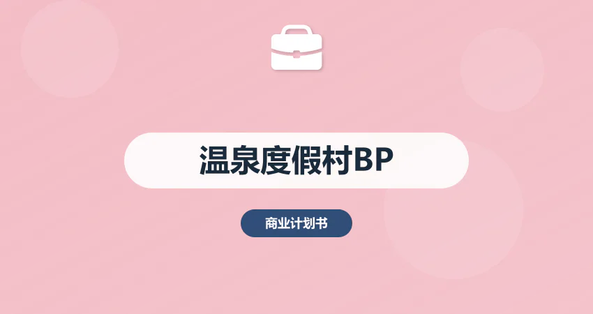 温泉度假村项目商业计划书