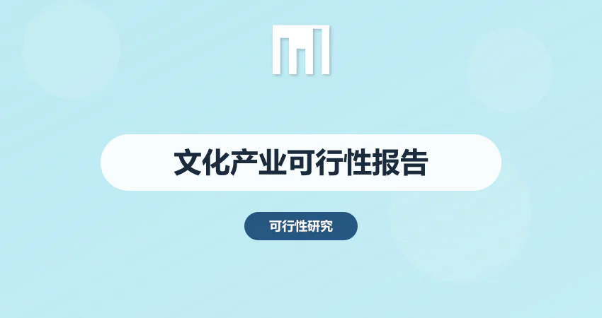 文化产业可行性报告