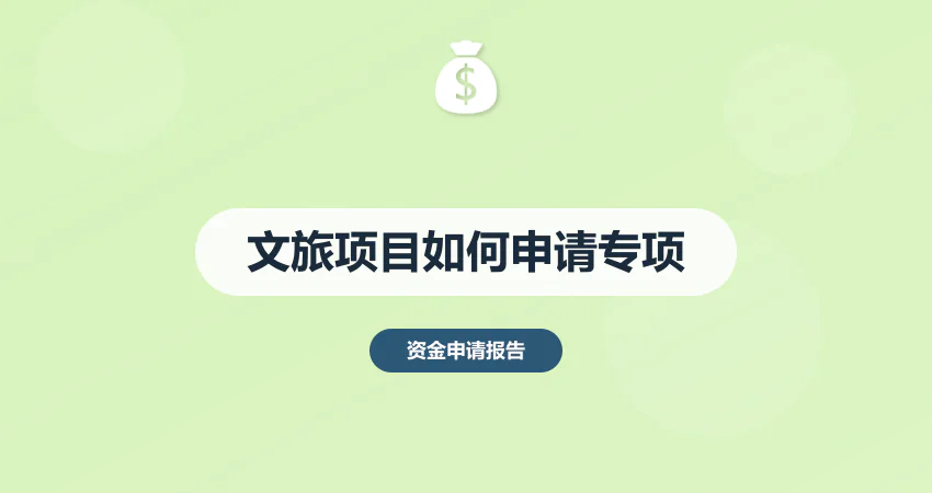 文旅项目如何申请专项债？沉浸式文旅收益测算与申报要点